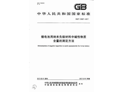 涟源锂电池用纳米负极材料中磁性物质含