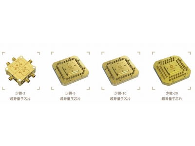 涟源深圳量旋 “少微”超导量子芯片